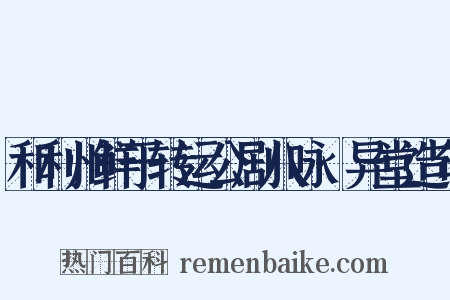 和利州鲜于转运公剧八咏·异堂造句是什么意思的图片